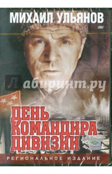 День командира дивизии (DVD). Николаев Игорь