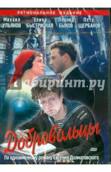 Добровольцы (DVD). Егоров Юрий