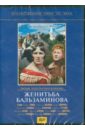 Женитьба Бальзаминова (DVD). Воинов Константин