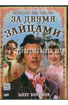 За двумя зайцами (DVD). Иванов Виктор Михайлович