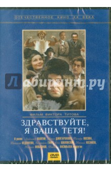 Здравствуйте, я ваша тетя! (DVD). Титов Виктор Абросимович