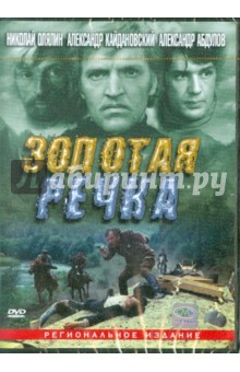 Золотая речка (DVD). Дорман Вениамин
