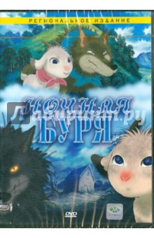 Ночная буря (DVD). Суджи Джизабуро