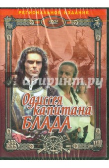Одиссея капитана Блада (DVD). Праченко Андрей