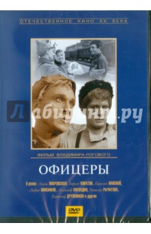 Офицеры (DVD). Роговой Владимир