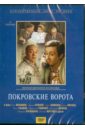 Покровские ворота (DVD). Козаков Михаил Михайлович