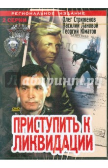 Приступить к ликвидации (DVD). Григорьев Борис Алексеевич