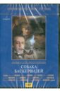 Собака Баскервилей (DVD). Масленников Игорь Федорович