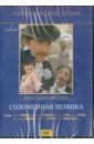 Соломенная шляпка (DVD). Квинихидзе Леонид