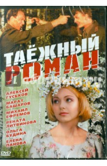 Таежный роман (DVD). Митта Александр Наумович