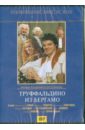Труффальдино из Бергамо (DVD). Воробьев Владимир