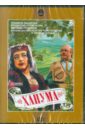 Ханума (DVD). Товстоногов Георгий Александрович, Аксенов Ю.