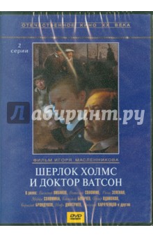 Шерлок Холмс и доктор Ватсон (DVD). Масленников Игорь Федорович