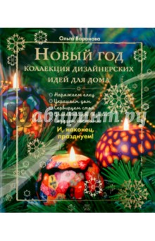 Обложка книги Новый Год. Коллекция дизайнерских идей для дома, Воронова Ольга Валерьевна
