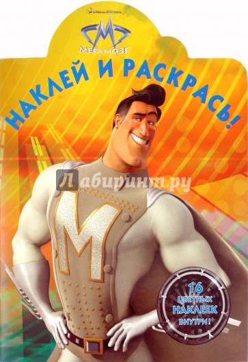 Наклей и раскрась "Мегамозг" (№10138)