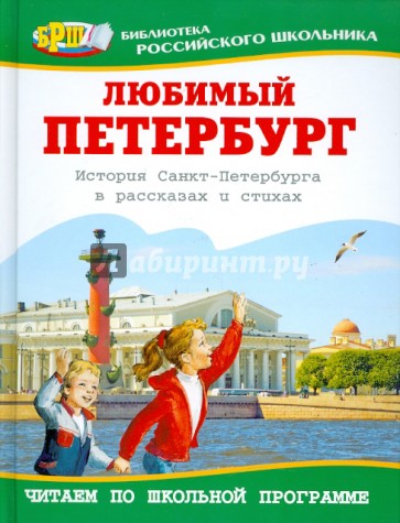 Любимый Петербург: История Санкт-Петербурга в рассказах и стихах