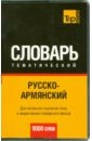 Русско-армянский тематический словарь. 9000 слов