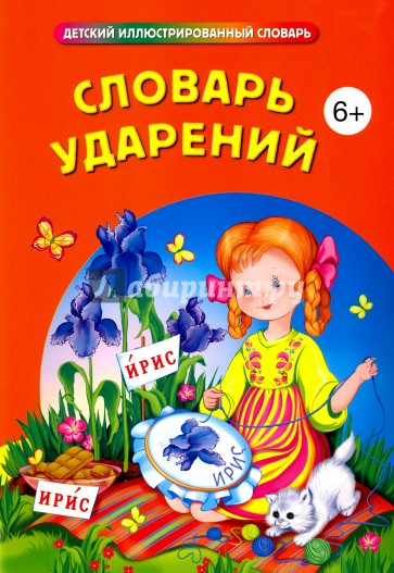 Словарь ударений