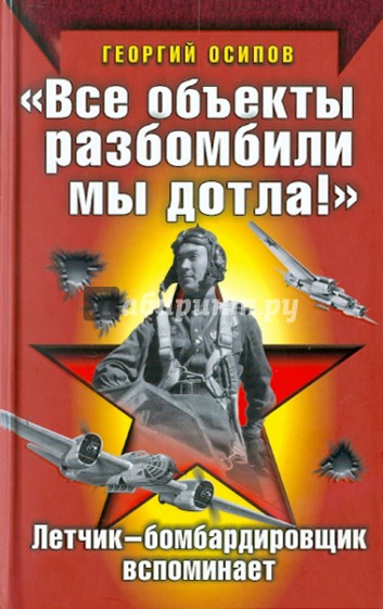 "Все объекты разбомбили мы дотла!"