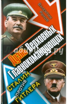 Обложка книги Дуэль Верховных Главнокомандующих, Рунов Валентин Александрович