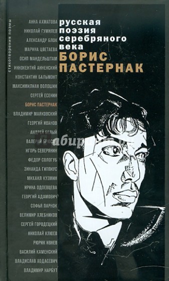 Пастернак книги. Борис Пастернак сборники. Пастернак сборник стихов. Стихотворения Борис Пастернак книга. Обложка книги стихов Пастернака.