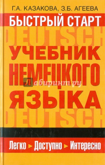 Быстрый старт: учебник немецкого языка для начинающих