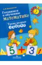 Белошистая Анна Витальевна Готовимся к обучению математике. Такие разные задачи: пособие для детей 6-7 лет