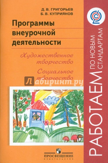 Программы внеурочной деятельности. Художественное творчество. Социальное творчество ФГОС