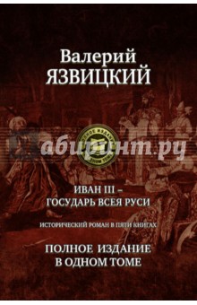 Язвицкий Валерий Иоильевич - Иван III - государь всея Руси. Полное издание в одном томе