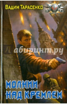 Обложка книги Молнии над Кремлем, Тарасенко Вадим