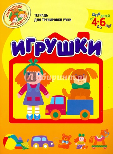 Игрушки. Тетрадь для тренировки руки. Для детей 4-6 лет