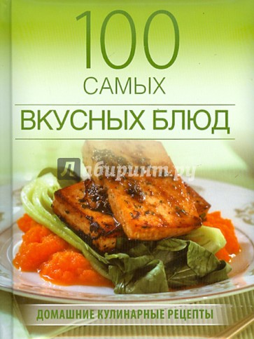 100 самых вкусных блюд