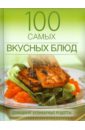 Ананьева Анна Петровна 100 самых вкусных блюд любимые блюда салаты из овощей