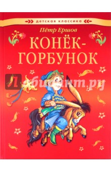 Обложка книги Конек-горбунок, Ершов Петр Павлович