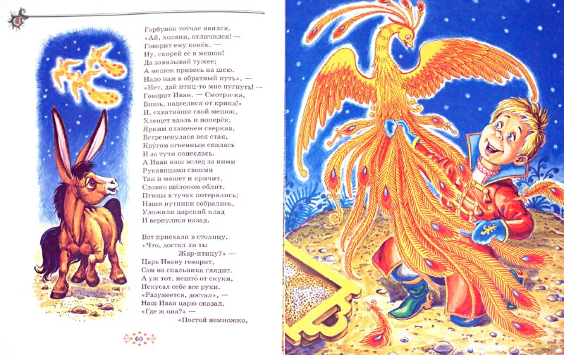 Иллюстрация 1 из 22 для Конек-горбунок - Петр Ершов | Лабиринт - книги. Источник: Лабиринт