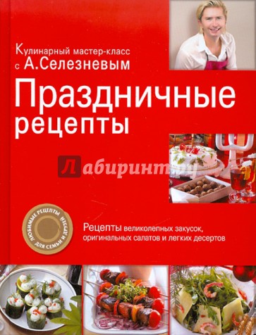 Праздничные рецепты