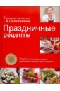 праздничные рецепты Селезнев Александр Анатольевич Праздничные рецепты