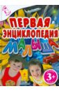 Малофеева Н. Н. Первая энциклопедия малыша. Для детей от 3-х лет