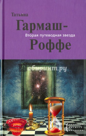 Вторая путеводная звезда