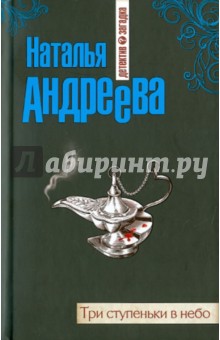 Обложка книги Три ступеньки в небо, Андреева Наталья Вячеславовна