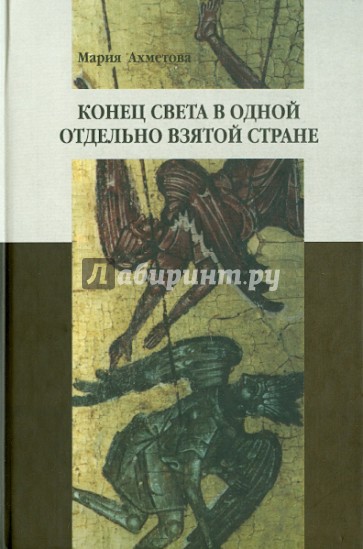 Конец света в отдельно взятой стране: Религиозные сообщества постсоветской России