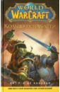 World of WarCraft. Кольцо ненависти - де Кандидо Кит Р. А.