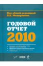 Годовой отчет-2010 практический годовой отчет за 2015 год диск