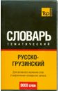 Русско-грузинский тематический словарь. 9000 слов