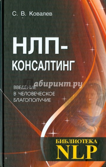 НЛП-консалтинг. Введение в человеческое благополучие. Учебное пособие