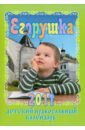 Егорушка: Детский православный календарь на 2011 год детский православный календарь на 2014 год