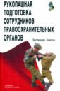 Рукопашная подготовка правоохранительных органов - Авилов Владимир Иванович