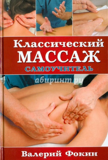 Классический массаж: Самоучитель