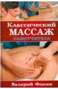 Фокин Валерий Николаевич Классический массаж: Самоучитель фокин валерий николаевич современный курс массажа