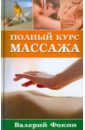 фокин валерий николаевич классический массаж самоучитель Фокин Валерий Николаевич Полный курс массажа